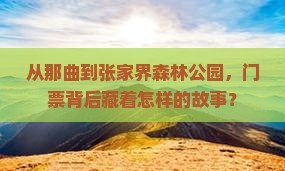 从那曲到张家界森林公园，门票背后藏着怎样的故事？