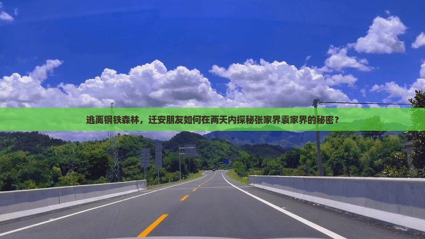 逃离钢铁森林，迁安朋友如何在两天内探秘张家界袁家界的秘密？