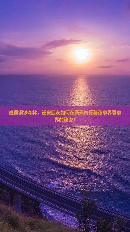 逃离钢铁森林，迁安朋友如何在两天内探秘张家界袁家界的秘密？