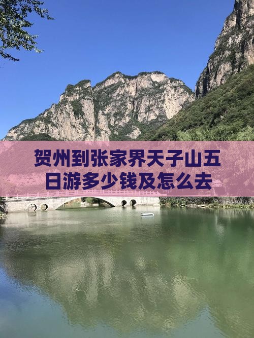 贺州到张家界天子山五日游多少钱及怎么去