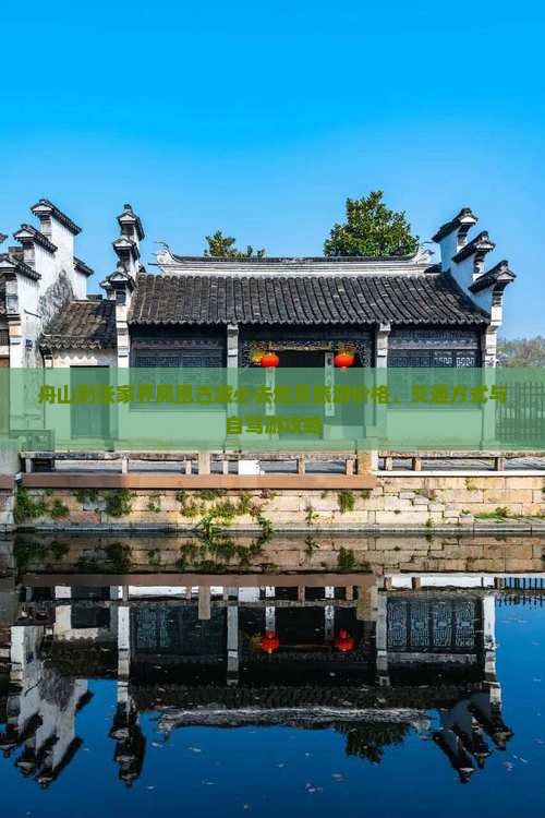 舟山到张家界凤凰古城必去地及旅游价格、交通方式与自驾游攻略