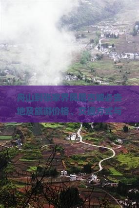 舟山到张家界凤凰古城必去地及旅游价格、交通方式与自驾游攻略