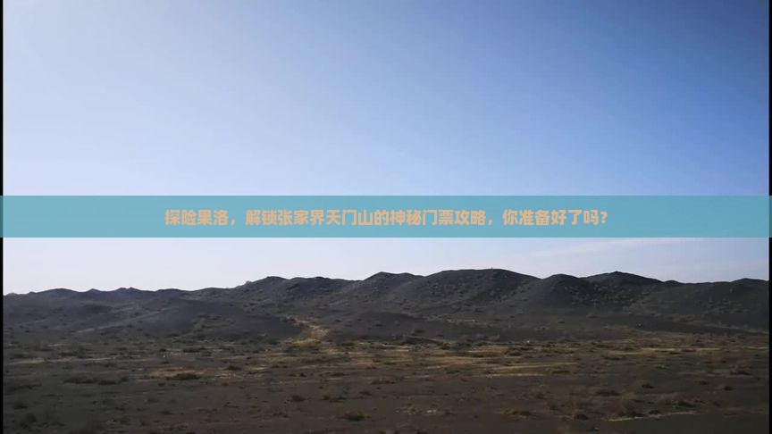 探险果洛，解锁张家界天门山的神秘门票攻略，你准备好了吗？