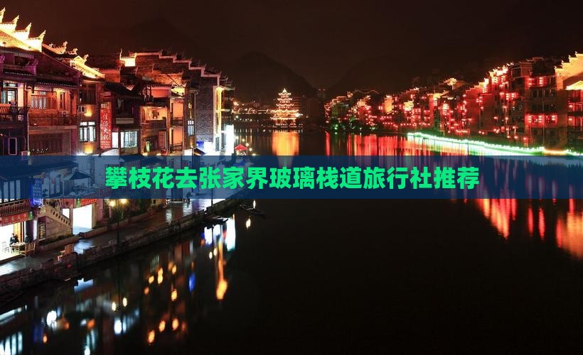 攀枝花去张家界玻璃栈道旅行社推荐