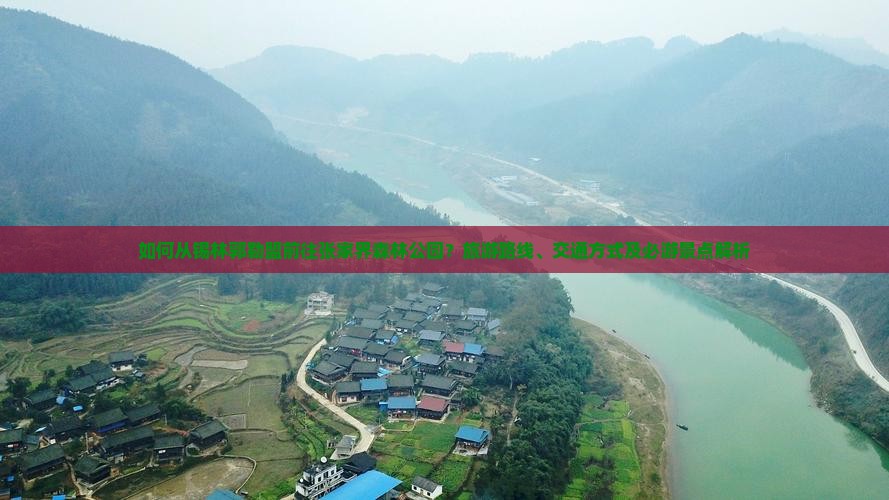 如何从锡林郭勒盟前往张家界森林公园？旅游路线、交通方式及必游景点解析