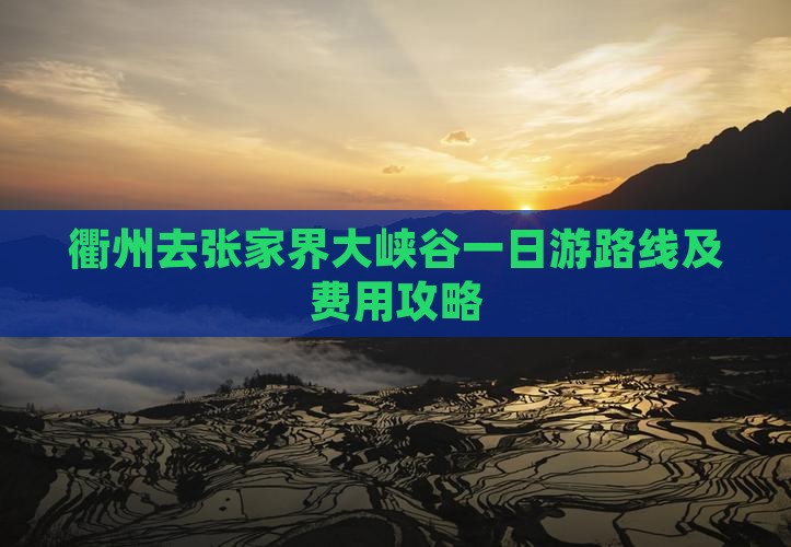 衢州去张家界大峡谷一日游路线及费用攻略