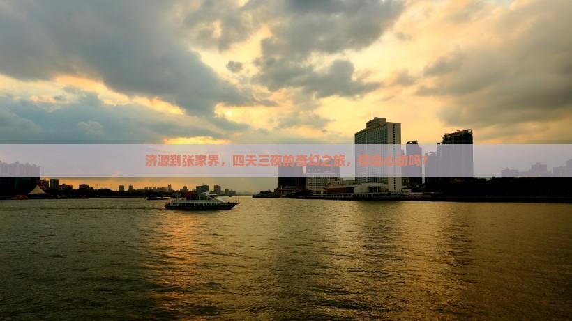 济源到张家界，四天三夜的奇幻之旅，你会心动吗？