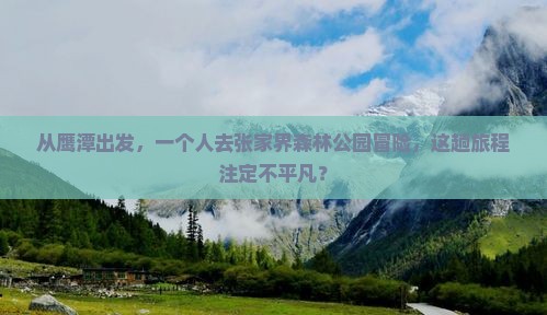 从鹰潭出发，一个人去张家界森林公园冒险，这趟旅程注定不平凡？