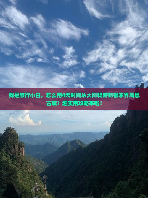 我是旅行小白，怎么用4天时间从大同畅游到张家界凤凰古城？超实用攻略来啦！