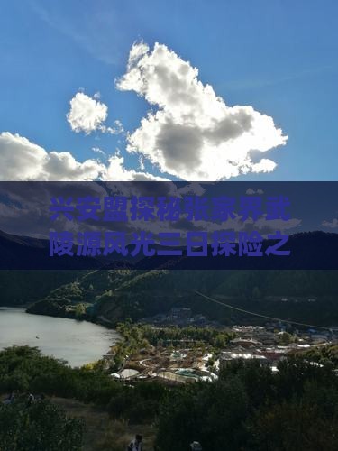 兴安盟探秘张家界武陵源风光三日探险之旅