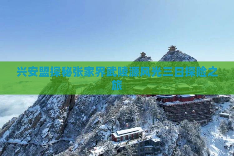 兴安盟探秘张家界武陵源风光三日探险之旅