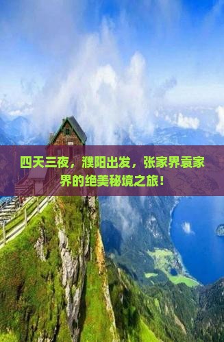 四天三夜，濮阳出发，张家界袁家界的绝美秘境之旅！