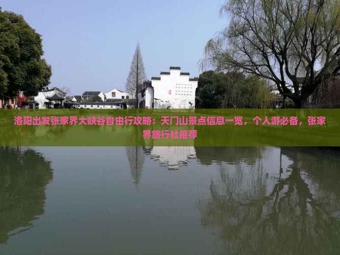 洛阳出发张家界大峡谷自由行攻略：天门山景点信息一览，个人游必备，张家界旅行社推荐