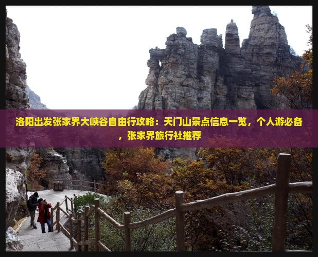 洛阳出发张家界大峡谷自由行攻略：天门山景点信息一览，个人游必备，张家界旅行社推荐