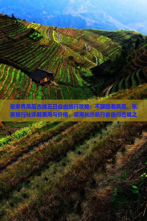 张家界凤凰古城五日自由旅行攻略：不跟团看凤凰，张家旅行社详解费用与价格，湖南长沙航行自由行古城之旅