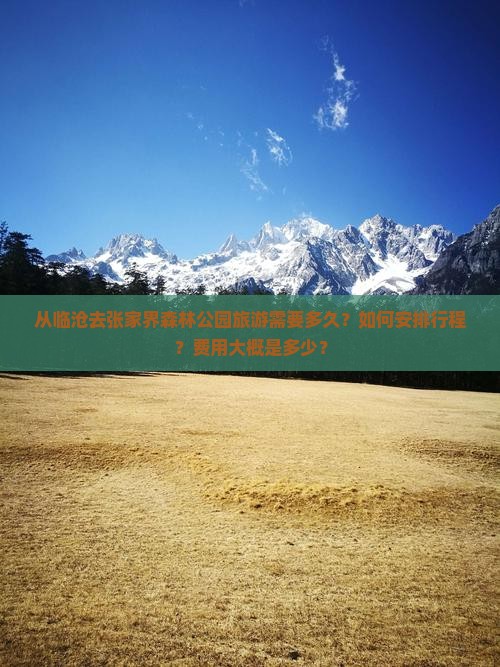 从临沧去张家界森林公园旅游需要多久？如何安排行程？费用大概是多少？