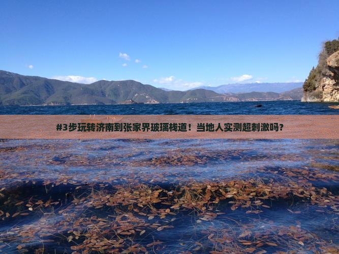 #3步玩转济南到张家界玻璃栈道！当地人实测超刺激吗？