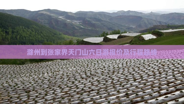 滁州到张家界天门山六日游报价及行程路线