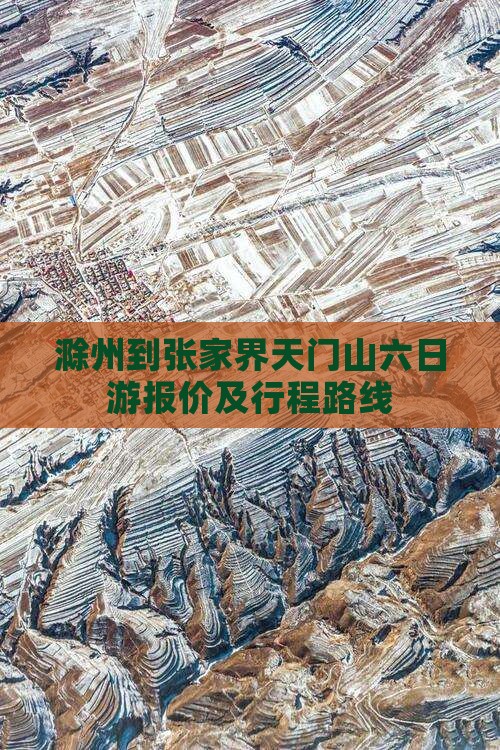 滁州到张家界天门山六日游报价及行程路线