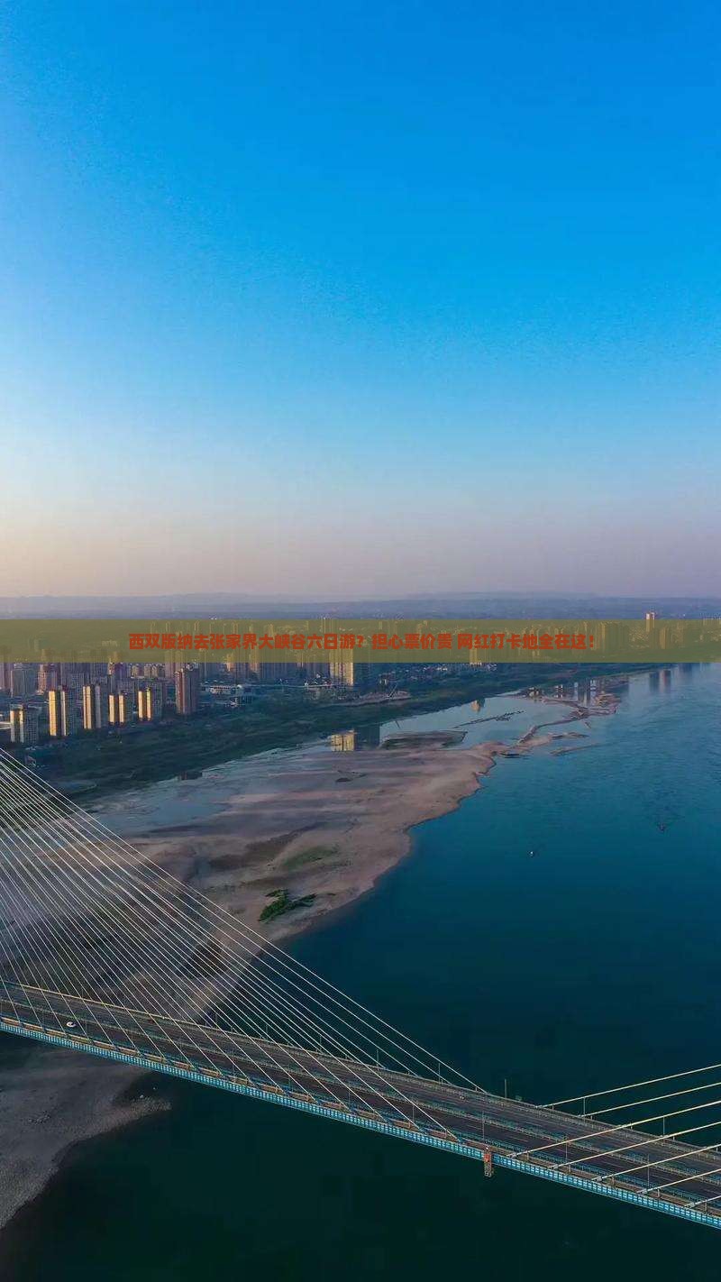 西双版纳去张家界大峡谷六日游？担心票价贵+网红打卡地全在这！