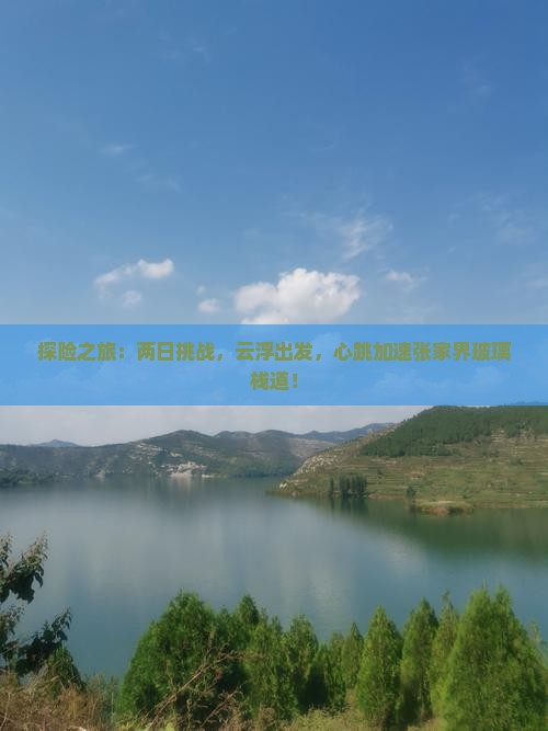 探险之旅：两日挑战，云浮出发，心跳加速张家界玻璃栈道！