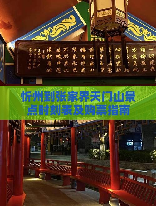 忻州到张家界天门山景点时刻表及购票指南
