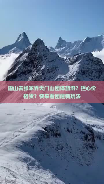 唐山去张家界天门山团体旅游？担心价格贵？快来看团建新玩法