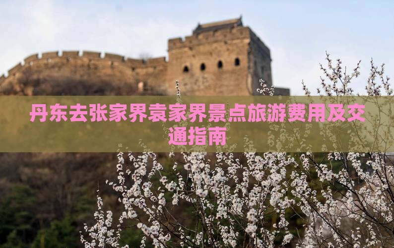 丹东去张家界袁家界景点旅游费用及交通指南