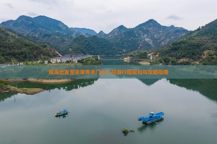 珠海出发至张家界天门山二日游行程规划与攻略指南