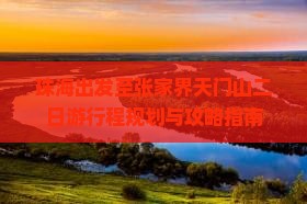 珠海出发至张家界天门山二日游行程规划与攻略指南