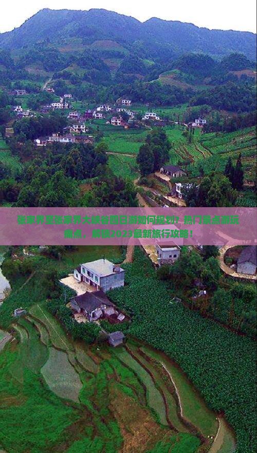 张家界至张家界大峡谷四日游如何规划？热门景点游玩痛点，解锁2023最新旅行攻略！