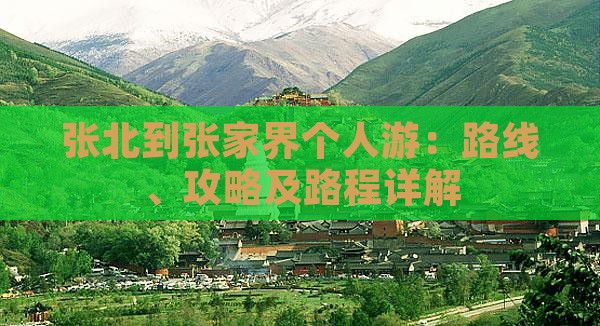 张北到张家界个人游：路线、攻略及路程详解