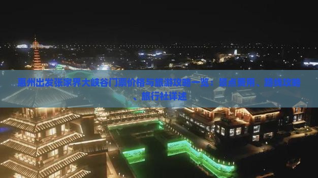 惠州出发张家界大峡谷门票价格与旅游攻略一览：景点费用、路线攻略、旅行社详述