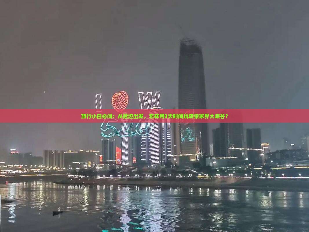 旅行小白必问：从延边出发，怎样用3天时间玩转张家界大峡谷？