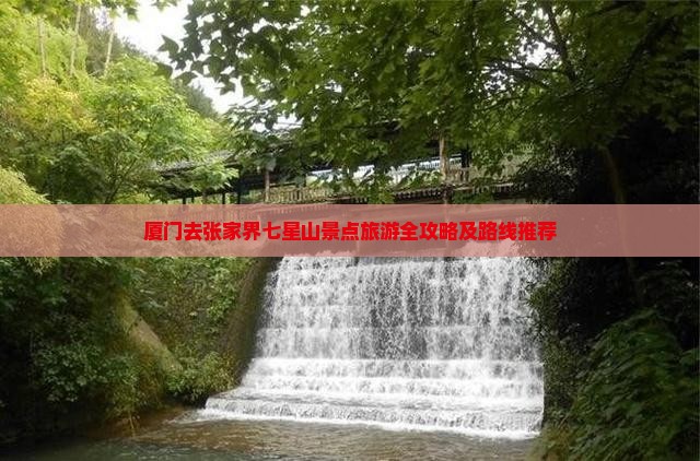 厦门去张家界七星山景点旅游全攻略及路线推荐
