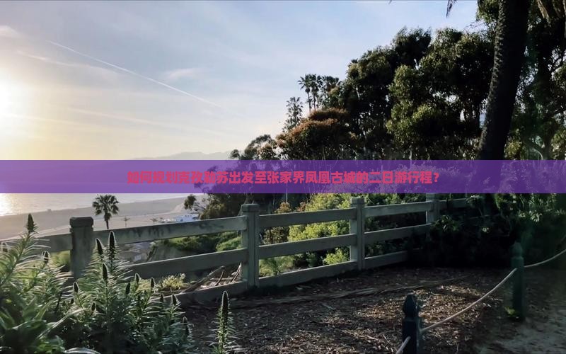 如何规划克孜勒苏出发至张家界凤凰古城的二日游行程？