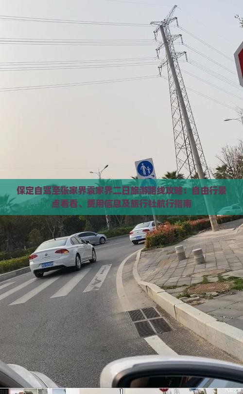 保定自驾至张家界袁家界二日旅游路线攻略：自由行景点看看、费用信息及旅行社航行指南