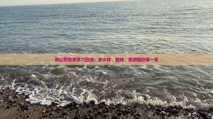 鞍山到张家界六日游：多少钱、路线、旅游团价格一览