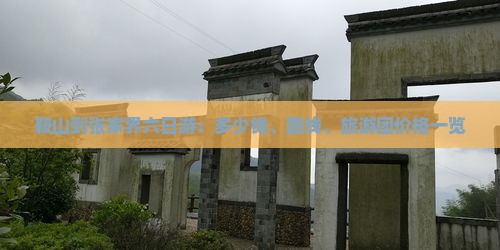 鞍山到张家界六日游：多少钱、路线、旅游团价格一览