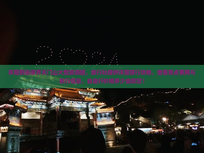 庆阳到张家界天门山大型旅游团，旅行社提供详细旅行攻略，查看景点费用与航行信息，自由行价格多少由您定！