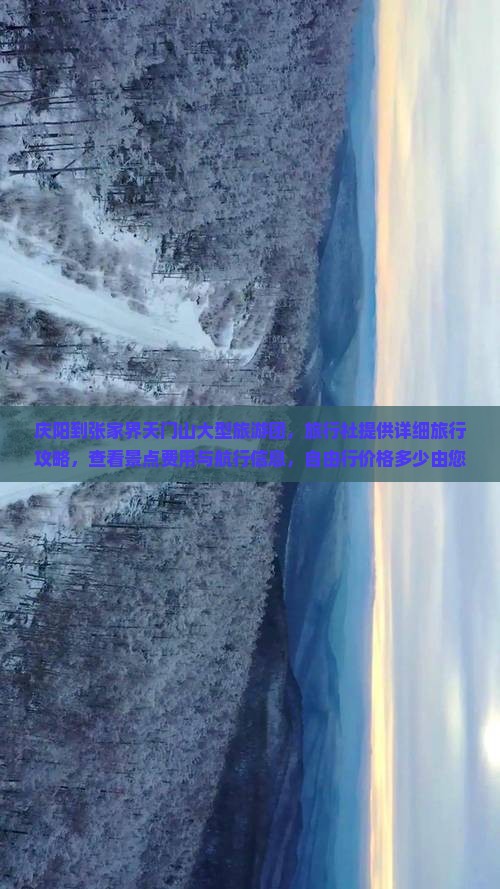 庆阳到张家界天门山大型旅游团，旅行社提供详细旅行攻略，查看景点费用与航行信息，自由行价格多少由您定！