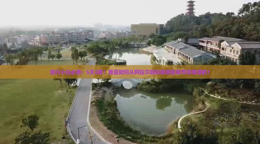 旅行小白必看：5天4夜！我是如何从阿拉尔轻松畅游张家界武陵源的？
