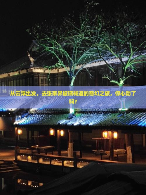 从云浮出发，去张家界玻璃栈道的奇幻之旅，你心动了吗？