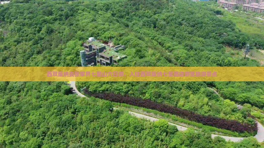 西双版纳去张家界七星山六日游，入住西双版纳七星酒店游览旅游景点