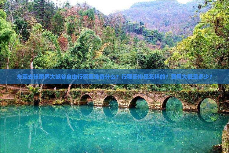 东莞去张家界大峡谷自由行需要准备什么？行程安排是怎样的？费用大概是多少？