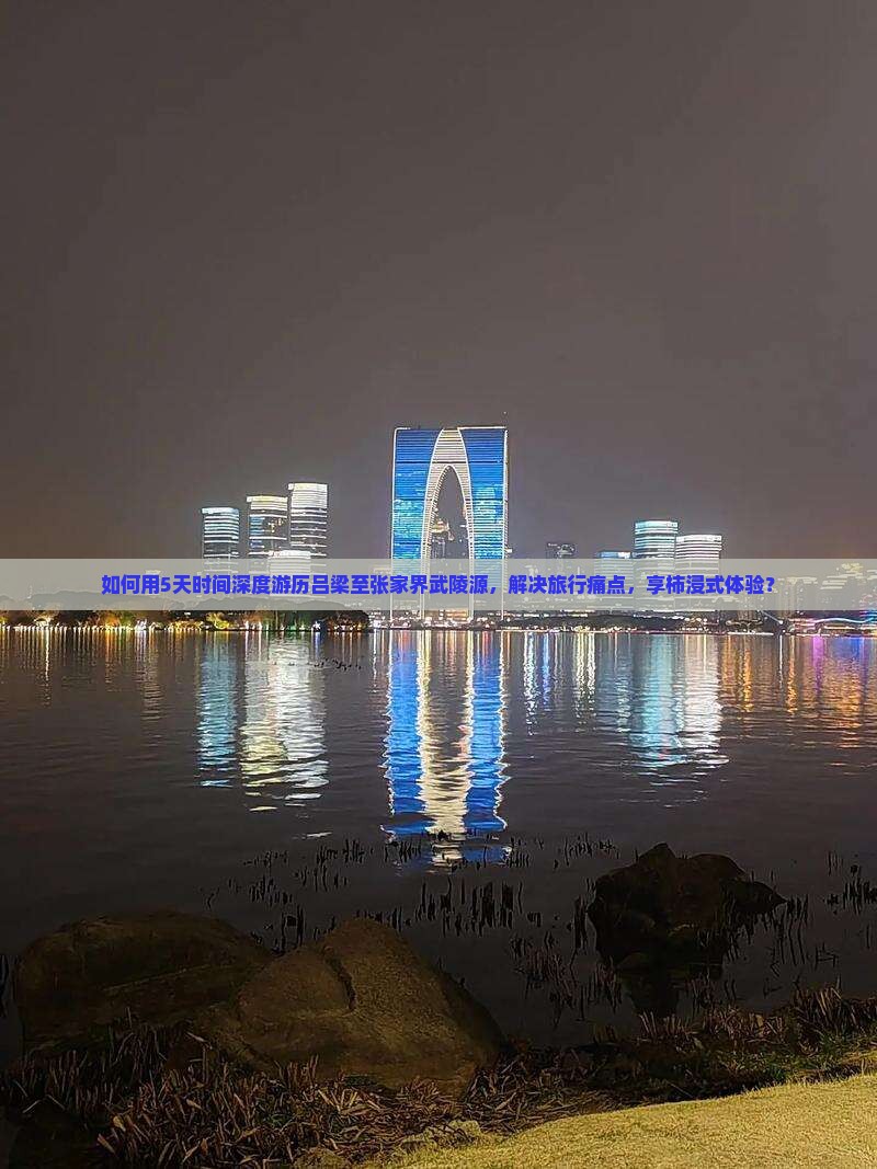 如何用5天时间深度游历吕梁至张家界武陵源，解决旅行痛点，享柿浸式体验？