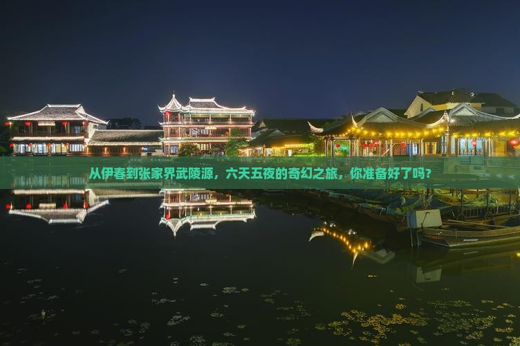 从伊春到张家界武陵源，六天五夜的奇幻之旅，你准备好了吗？