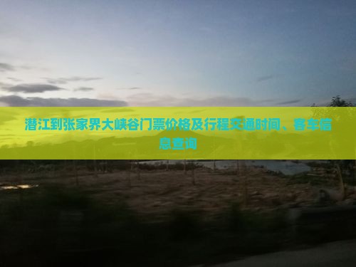 潜江到张家界大峡谷门票价格及行程交通时间、客车信息查询