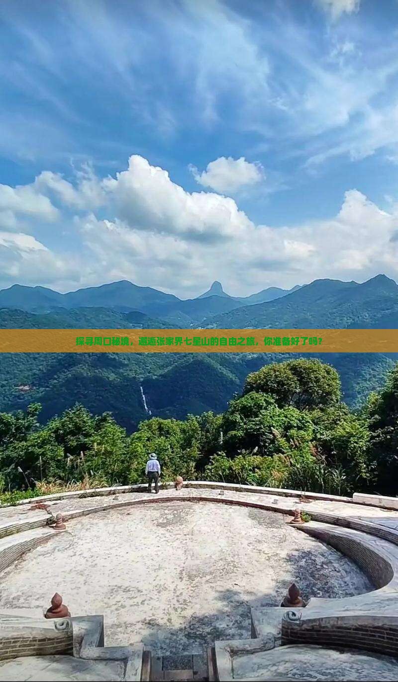 探寻周口秘境，邂逅张家界七星山的自由之旅，你准备好了吗？