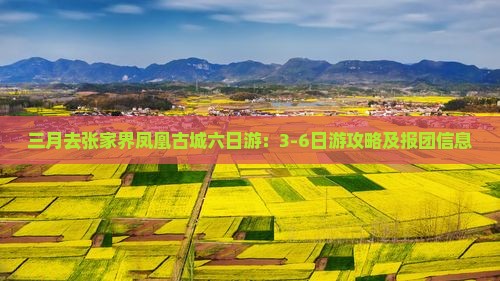 三月去张家界凤凰古城六日游：3-6日游攻略及报团信息